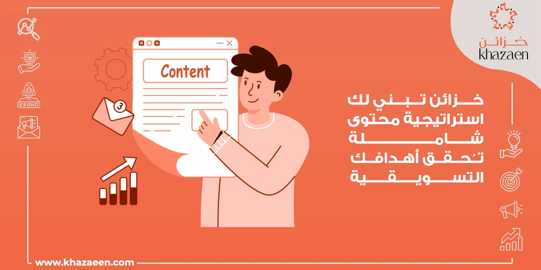 استراتيجية تسويق المحتوى للشركات السعودية