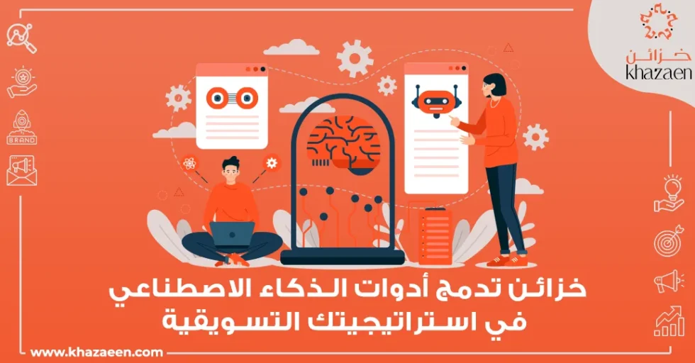 خزائن تدمج أدوات الذكاء الاصطناعي في استراتيجيتك التسويقية الذكاء الاصطناعي في التسويق الرقمي السعودي