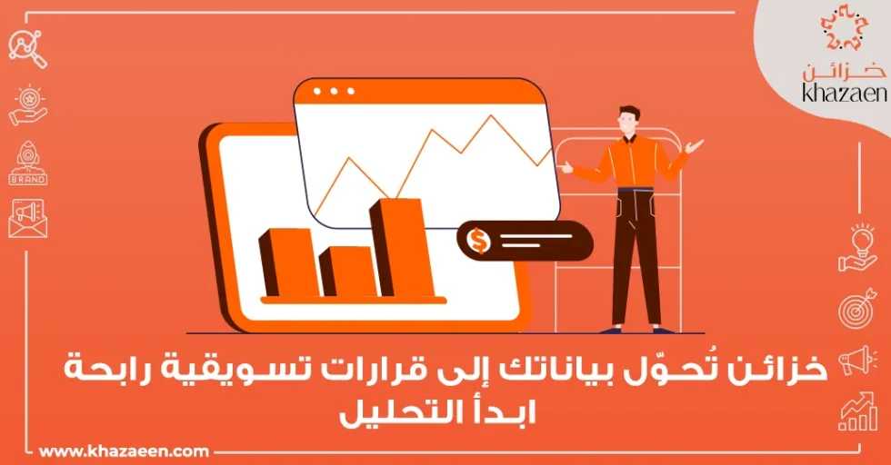 تحليل بيانات التسويق الرقمي