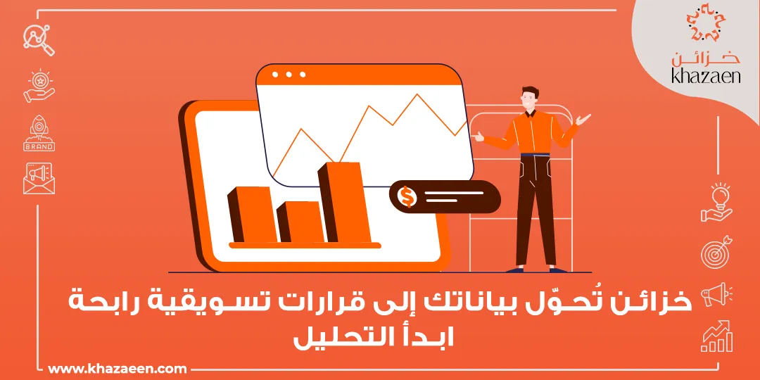 تحليل بيانات التسويق الرقمي