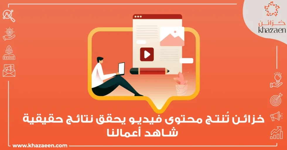 تسويق الفيديو في السعودية تسويق الفيديو في السعودية