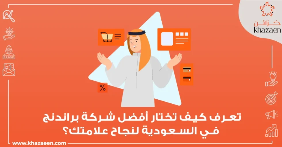 أفضل شركة براندنج في السعودية