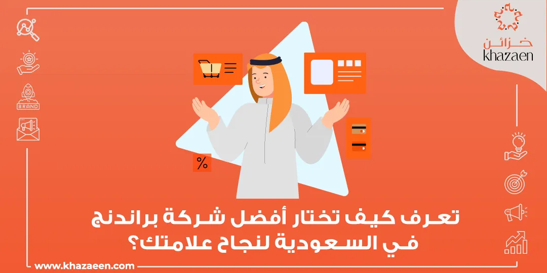 أفضل شركة براندنج في السعودية