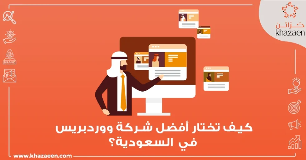 أفضل شركة برمجة مواقع ووردبريس في السعودية