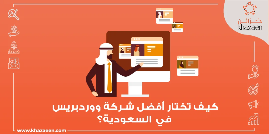 أفضل شركة برمجة مواقع ووردبريس في السعودية