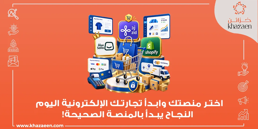 أفضل منصة لإنشاء متجر إلكتروني