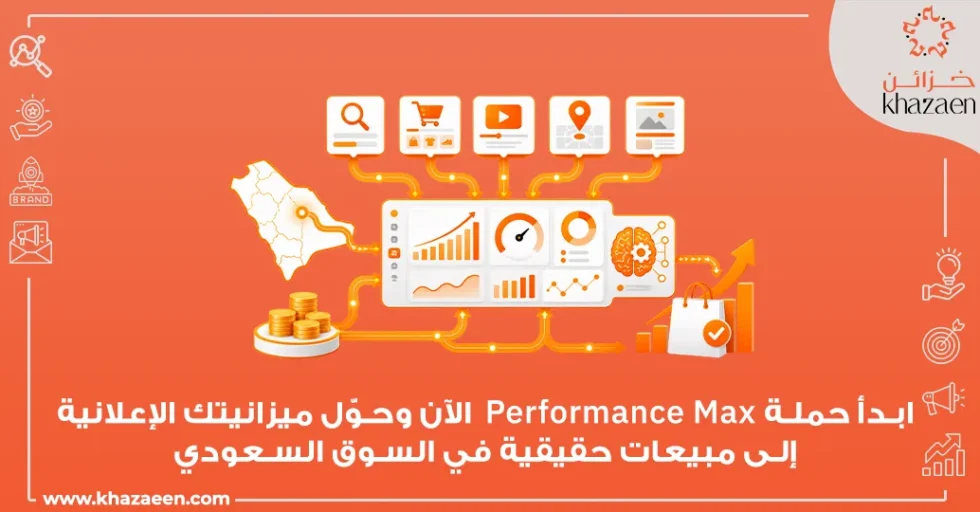 إعلانات Performance Max في السعودية