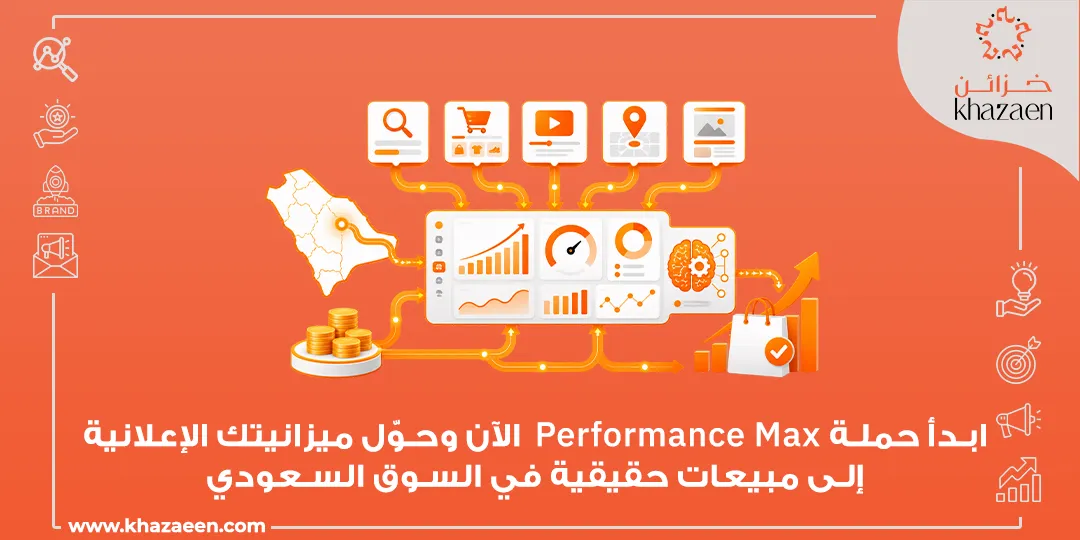 إعلانات Performance Max في السعودية