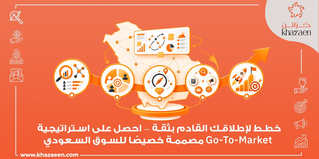 استراتيجية Go-To-Market في السعودية