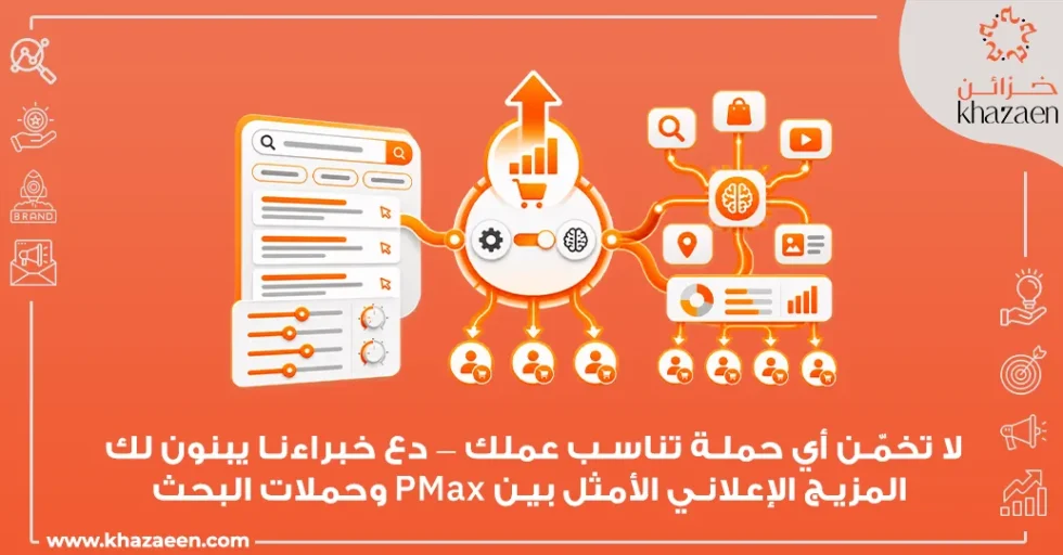 الفرق بين Performance Max وحملات البحث
