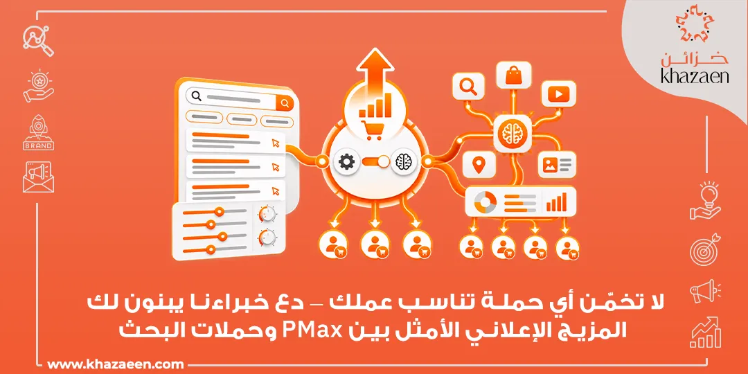 الفرق بين Performance Max وحملات البحث