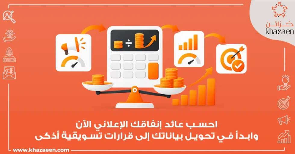 كيف تحسب عائد الإنفاق الإعلاني ROAS