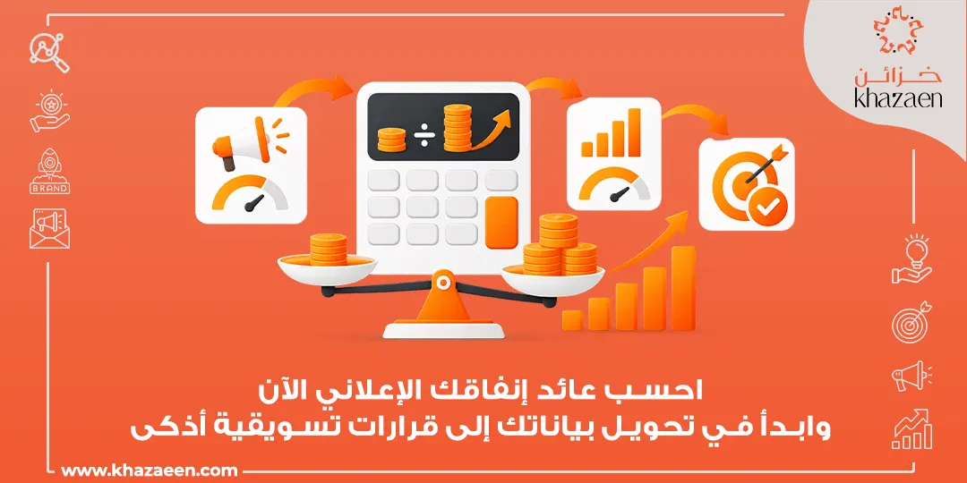 كيف تحسب عائد الإنفاق الإعلاني ROAS