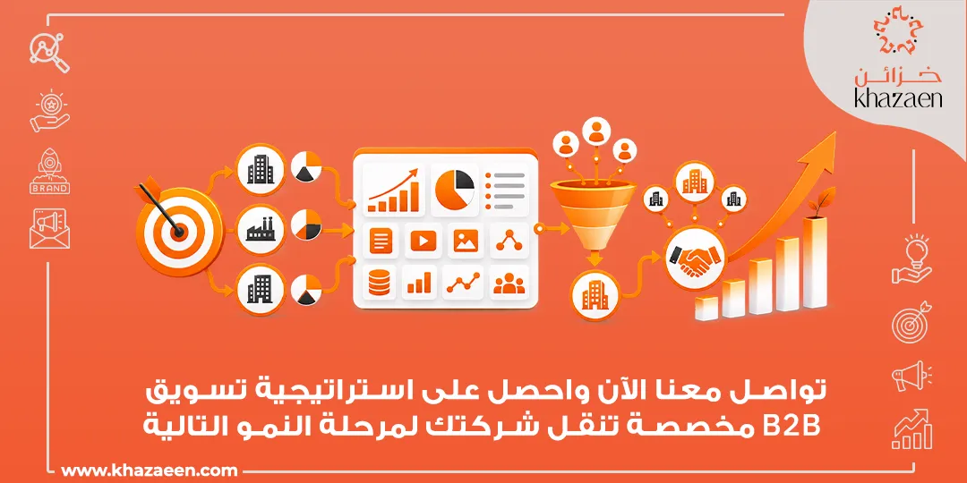 وكالة تسويق B2B في السعودية